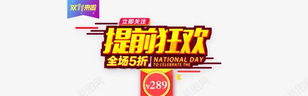 淘宝双11促销海报png免抠素材_新图网 https://ixintu.com 促销海报 全屏海报 双11促销 双11海报 淘宝海报
