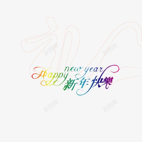 新年好新年快乐png免抠素材_新图网 https://ixintu.com png素材 新年好 新年好新年快乐 新年快乐 艺术字