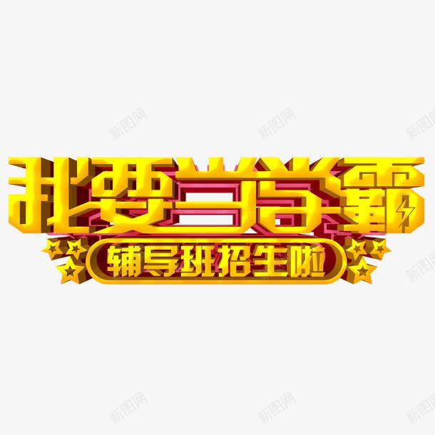 我要当学霸艺术字免费png免抠素材_新图网 https://ixintu.com 免扣 免扣图片 免扣素材 免费 免费下载 免费图片 免费素材 字体设计 我要当学霸 立体字 艺术字