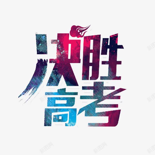 决胜高考png免抠素材_新图网 https://ixintu.com 决胜高考 彩色 艺术字 高考