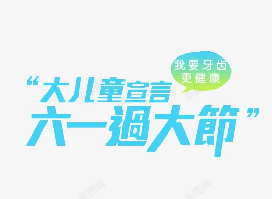 我要牙齿更健康png免抠素材_新图网 https://ixintu.com 六一 牙膏 牙齿 艺术字 蓝色