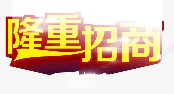 隆重招商黄色立体艺术字png免抠素材_新图网 https://ixintu.com 招商 立体 艺术 隆重 黄色