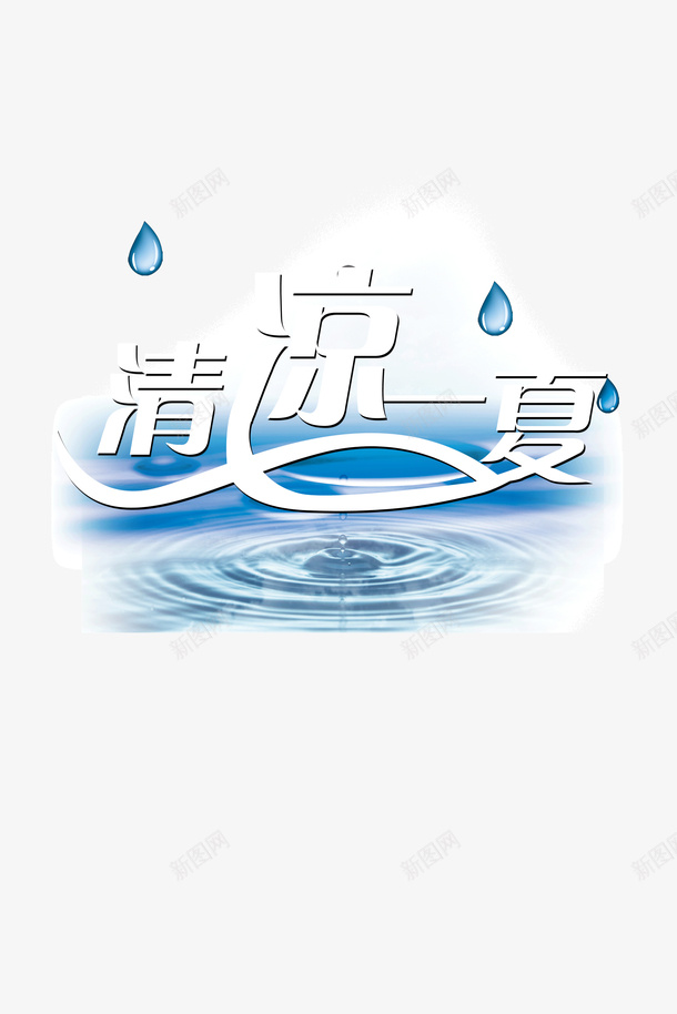 夏季字体png免抠素材_新图网 https://ixintu.com 夏季 字体 设计