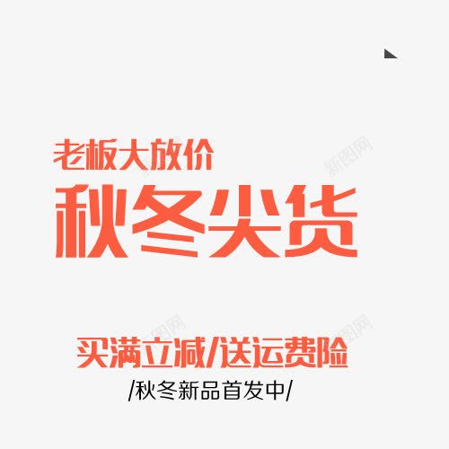 秋冬促销png免抠素材_新图网 https://ixintu.com 促销 冬装 减价 双十一 秋装