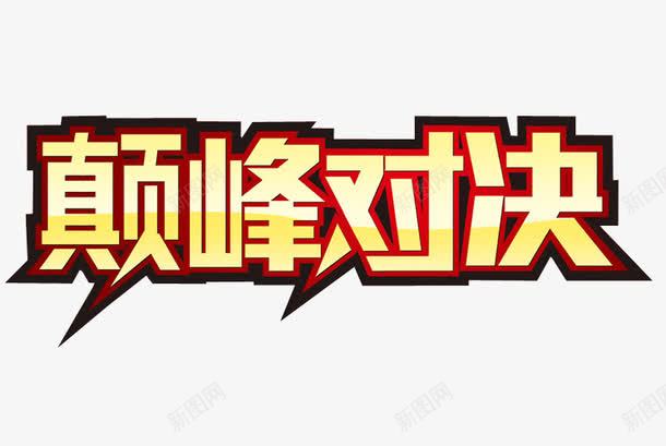 巅峰对决png免抠素材_新图网 https://ixintu.com 免抠 免抠素材 对决 巅峰对决 海报 海报素材