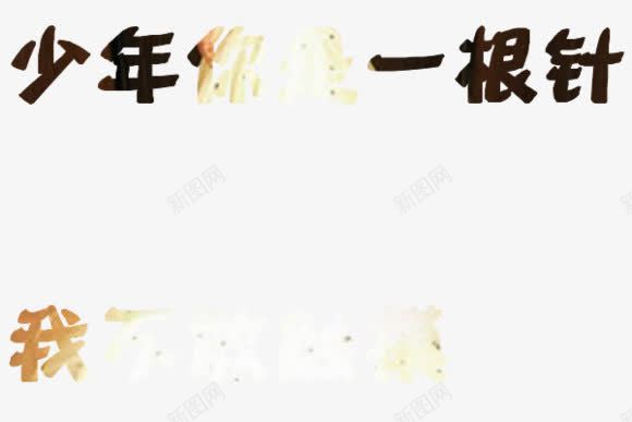 非主流文字png免抠素材_新图网 https://ixintu.com 艺术字素材 装饰性文字