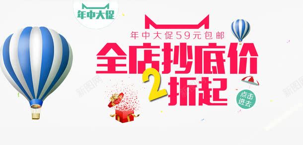 全店抄底价png免抠素材_新图网 https://ixintu.com 2折起 年中大促 淘宝字体 热气球 艺术字 超低价