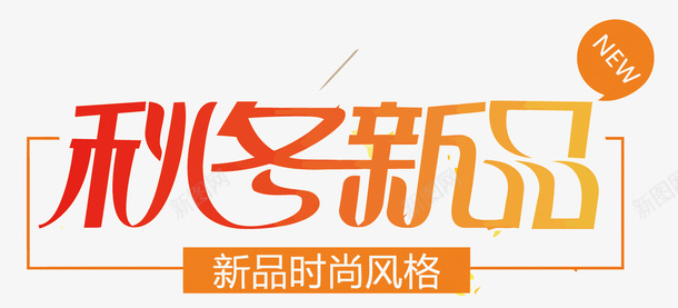 秋冬新品渐变艺术字矢量图eps免抠素材_新图网 https://ixintu.com 矢量秋冬新品 秋冬新品 秋冬新品PNG矢量图 秋冬新品免扣PNG图 艺术字 设计 矢量图