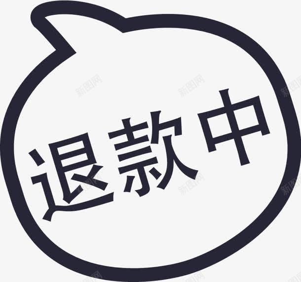 退款中图标png_新图网 https://ixintu.com 退款中