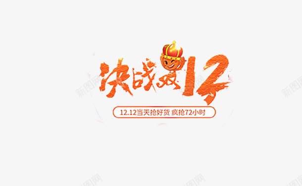 决战双十二广告语png免抠素材_新图网 https://ixintu.com 双十二促销 彩绘广告语 气势飘逸 淘宝商城 艺术字