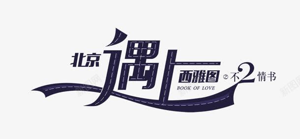 字体北京遇上西雅图png免抠素材_新图网 https://ixintu.com 北京 字体 西雅图 设计