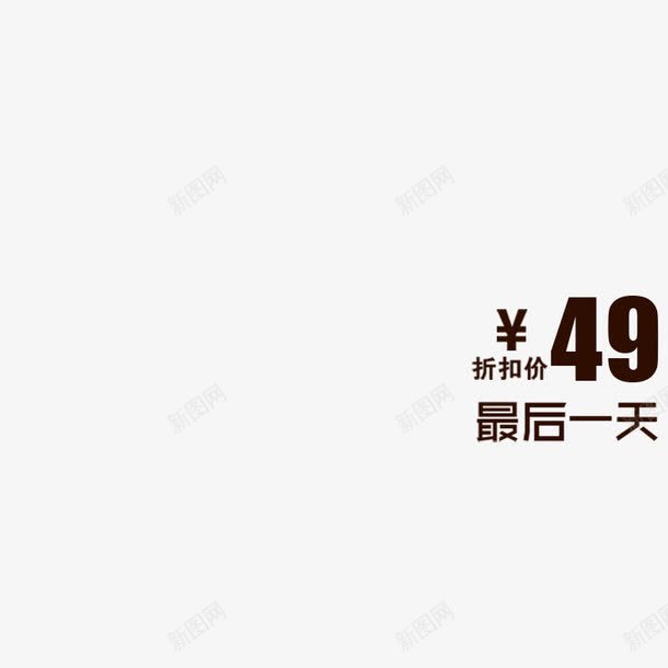 49png免抠素材_新图网 https://ixintu.com 促销 最后一天 艺术字 设计字体 黑色