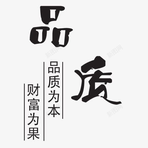 品质毛笔字psd免抠素材_新图网 https://ixintu.com 品质 品质为本 艺术字 财富为果