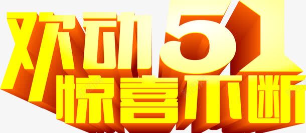 欢动五一惊喜不断字体黄色png免抠素材_新图网 https://ixintu.com 不断 五一 字体 惊喜 黄色