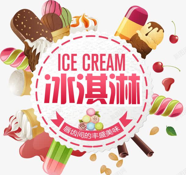 夏日冰淇淋png免抠素材_新图网 https://ixintu.com 冰淇淋 冰饮 甜筒 雪糕