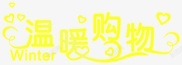 黄色温暖购物海报png免抠素材_新图网 https://ixintu.com 海报 温暖 购物 黄色