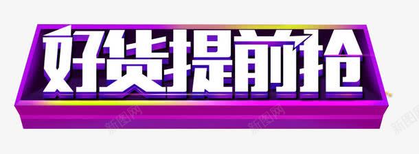 618淘宝电商促销png免抠素材_新图网 https://ixintu.com 618 好货 艺术字