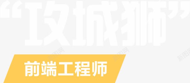 工程师png免抠素材_新图网 https://ixintu.com 工程师 攻城狮 文字 装饰