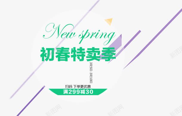 初春特卖季psd免抠素材_新图网 https://ixintu.com PNG素材 免费素材 初春 文字排版 特卖季 直通车素材