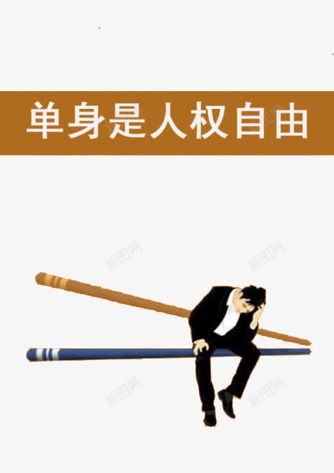 单身是人权自由png免抠素材_新图网 https://ixintu.com 人权 单身 自由