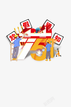劳动节放假公告51劳动节创意艺术字高清图片