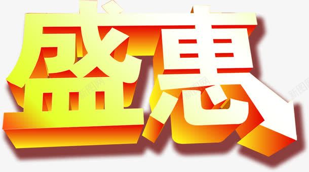 卡通立体盛惠节日字体png免抠素材_新图网 https://ixintu.com 卡通 字体 立体 节日