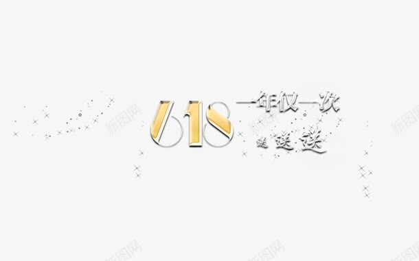 618字体png免抠素材_新图网 https://ixintu.com 618字体 字体设计 文字效果 活动字体 淘宝文字 艺术字设计