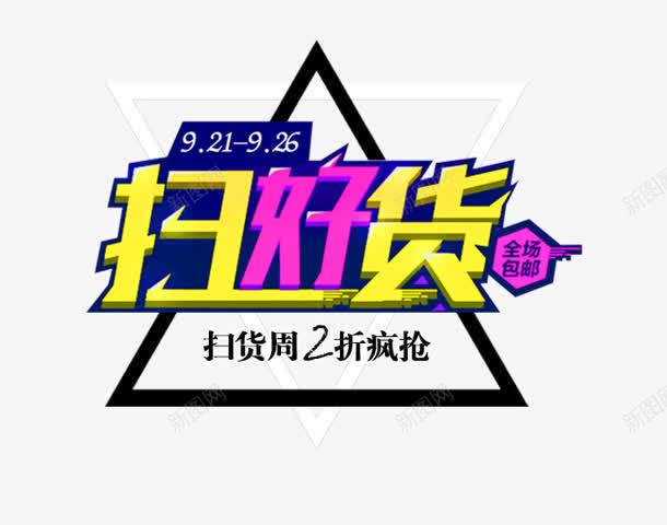 扫好货png免抠素材_新图网 https://ixintu.com 扫好货 疯抢 购物 这恶口