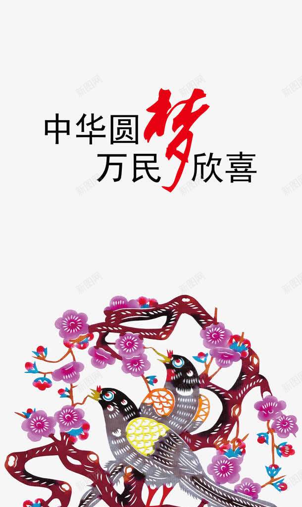 中华圆梦万民欣喜png免抠素材_新图网 https://ixintu.com 中国风 喜鹊 手绘插画 紫色花