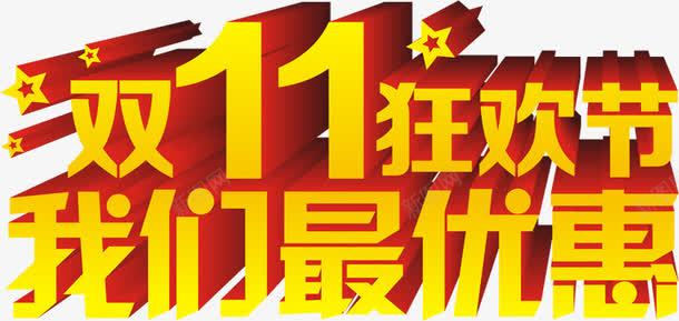 立体双十一海报字体效果png免抠素材_新图网 https://ixintu.com 双十 字体 效果 海报 立体