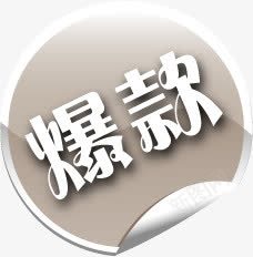 灰色爆款促销标签png免抠素材_新图网 https://ixintu.com 促销 标签 灰色