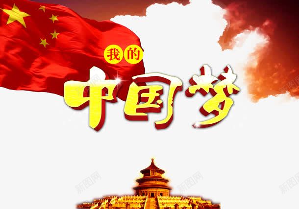 我的中国梦psd免抠素材_新图网 https://ixintu.com 中国梦 国旗 建筑 立体字 红色