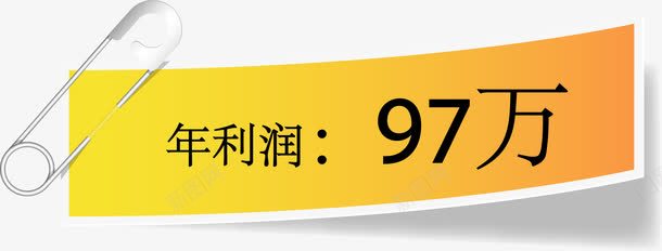 年利润97万png免抠素材_新图网 https://ixintu.com 97 利润 别针 黄色