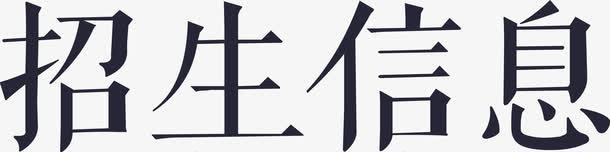 招生信息矢量图eps免抠素材_新图网 https://ixintu.com 招生信息 矢量图