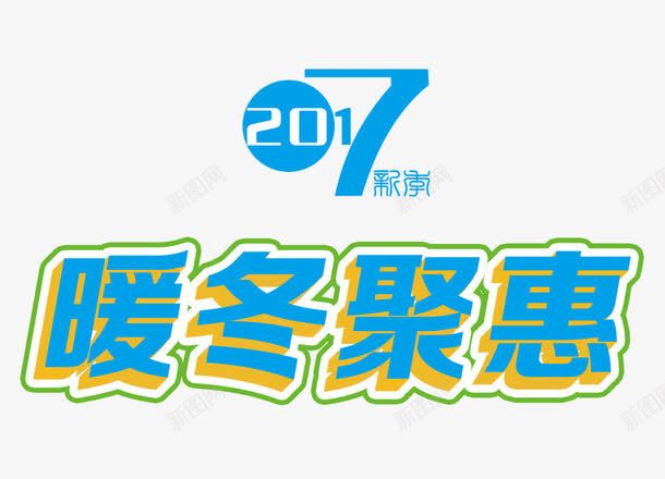 2017暖冬聚惠png免抠素材_新图网 https://ixintu.com 2017 冬季促销 淘宝素材 聚惠