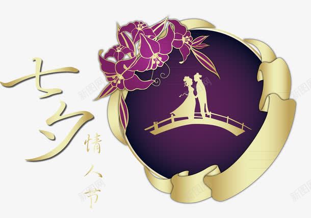 七夕节png免抠素材_新图网 https://ixintu.com 七夕节 字体 情人节