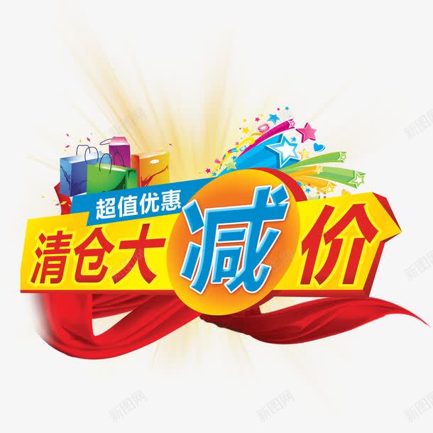 创意超值钜惠png免抠素材_新图网 https://ixintu.com 个性超值钜惠 大减价超值钜惠 清仓超值钜惠 艺术字超值钜惠 超值钜惠