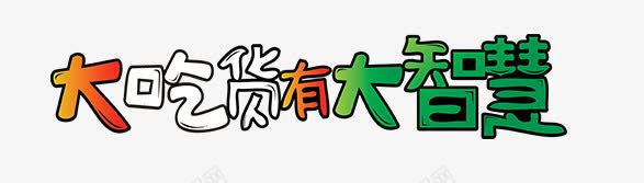 吃货png免抠素材_新图网 https://ixintu.com 大吃货 大智慧 文字排列