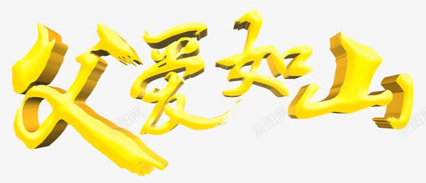 3D立体父爱如山艺术字PSDpng免抠素材_新图网 https://ixintu.com 3D PSD 中国风 毛笔字 父爱如山 立体 艺术字 黄色