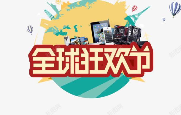 狂欢节png免抠素材_新图网 https://ixintu.com 全民 地球 狂欢节 艺术字