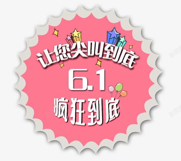 六一钜惠psd免抠素材_新图网 https://ixintu.com 儿童节 六一钜惠