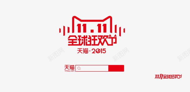 双十一天猫促销logo图标png_新图网 https://ixintu.com logo 促销 双十一天
