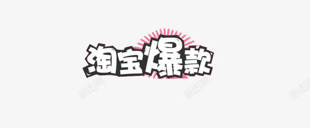 淘宝爆款艺术字png免抠素材_新图网 https://ixintu.com 促销 淘宝爆款艺术字 白色