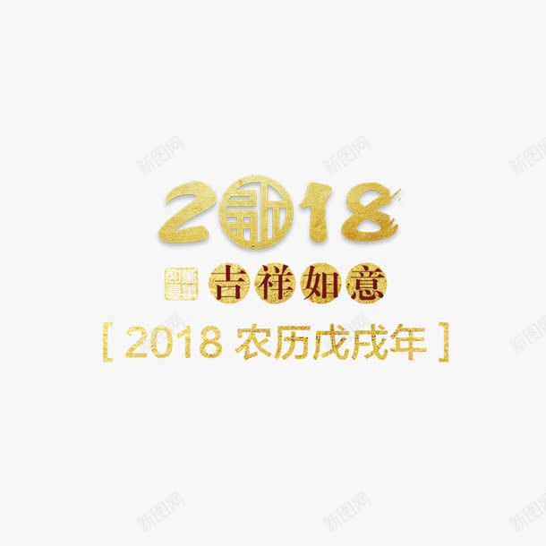 2018装饰背景字体png免抠素材_新图网 https://ixintu.com 2018 300像素图 PS图免抠 大图免抠 手绘 艺术字 高清免抠