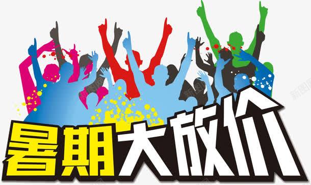 暑期大放价png免抠素材_新图网 https://ixintu.com 放价 文字 暑期