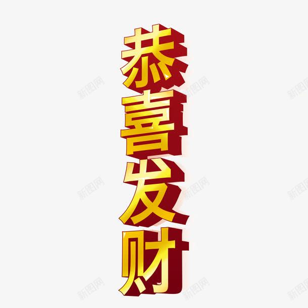 黄色中国风节日艺术字体png免抠素材_新图网 https://ixintu.com 中国风 发财 字体 恭喜 新年 立体字 红色 艺术 艺术字体 节日 黄色