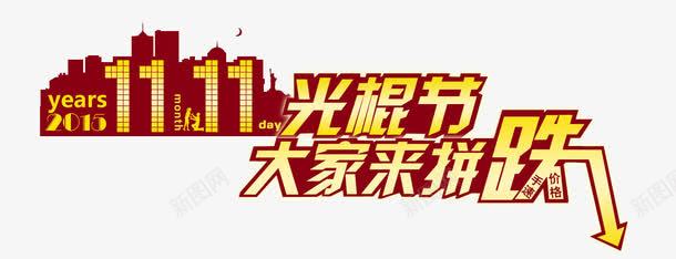 双11标题png免抠素材_新图网 https://ixintu.com 光棍节 双11标题 双11素材 狂欢节