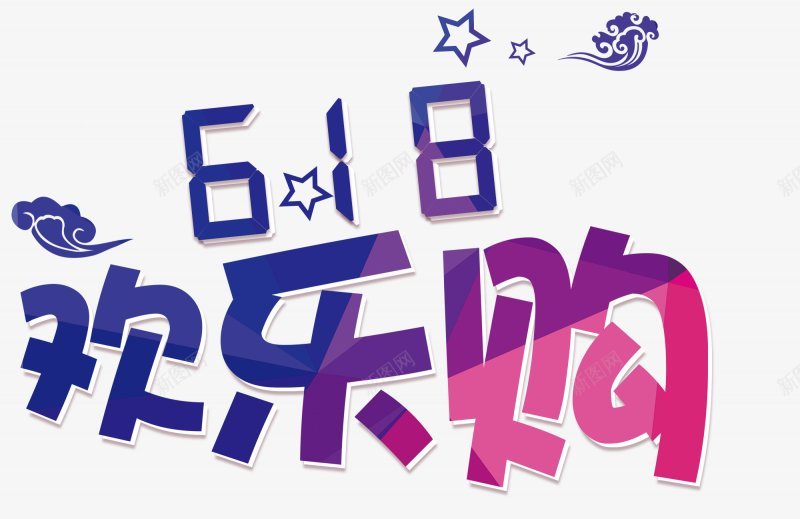 618促销文案天猫理想生活狂欢节京东618LOGOpng免抠素材_新图网 https://ixintu.com 618促销文案 PNS透明底 京东618LOGO 图 天猫理想生活狂欢节 透明底