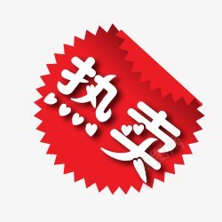 标签角标热销标签电商标签淘宝促销水印新品上市爆款标图标图标