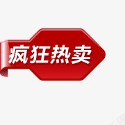 标签角标热销标签电商标签淘宝促销水印新品上市爆款标图标图标